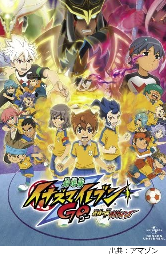 劇場版イナズマイレブンシリーズを アニメ映画 を視聴可能な動画配信サービスを比較 劇場版イナズマイレブンシリーズを アニメ映画 を視聴可能な動画配信サービスを比較