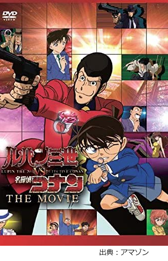 ルパン三世vs名探偵コナン The Movie アニメ映画 を視聴可能な動画配信サービスを比較