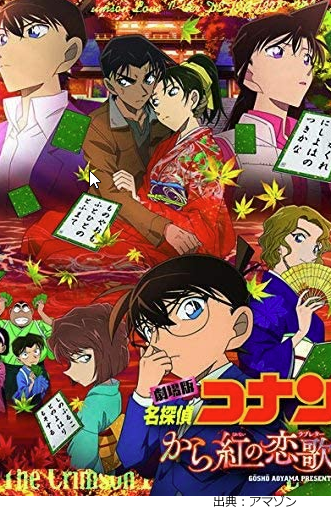 名探偵コナン から紅の恋歌 映画劇場版 名探偵コナン を視聴可能な動画配信サービスを比較